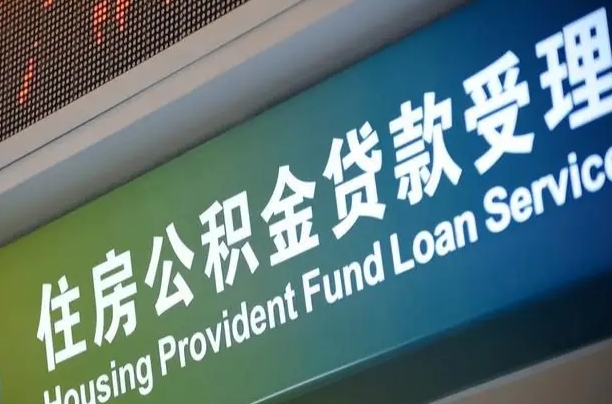 公积金计息-东阳公积金代办平台